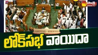 Lok Sabha Adjourned Till 2PM | BJP Vs Opposition In Lok Sabha| Rahul Gandhi, PM Modi | @SakshiTV