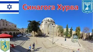 Синагога Хурва (Иерусалим - Израиль) / בית הכנסת החורבה (ירושלים - ישראל) / Hurva Synagogue - Israel