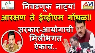 Local Elections आरक्षण ते ईव्हीएम गोंधळ!! SEC | GoM सरकार-आयोगाची मिलीभगतऐकाच..