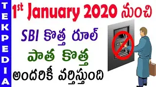 SBI new rules from 1st January 2020 | sbi new rules in telugu | sbi news today