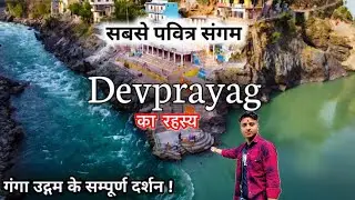 Devprayag Sangam Uttarakhand || DHARTI KA SWARG || Sangam of Alaknanda & Bhagirathi River ￼|| Ganga￼
