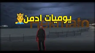 يوميات ادمن 🤴 - يضاربون مع بعض 🤣 #20 | قراند الحياة الواقعيه