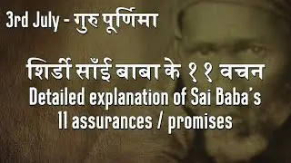 Understanding the 11 Assurances of Sai Baba: In-Depth Explanations by Pawar Kaka