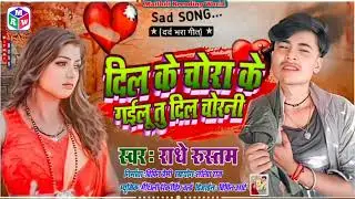 #दिल_के_चोरा_के_गेईलू  Maithili Star  Radhe Rustam ka New Sad Song