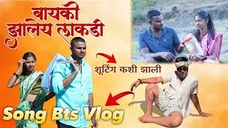 Bayko Zaley Lakdi Song BTS | बायको झालेय लाकडी साँग कस शूट झाला नक्की बघा |