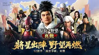 《信長之野望 真戰》  挑戰二條御所最速攻下!? 千萬黃金我們來啦！歪歐帶你們分享戰況實錄 #信長之野望真戰