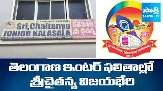 Sri Chaitanya College Students Got Top Ranks in Telangana Inter Results 2025 | Sakshi TV