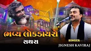 ભવ્ય લોકડાયરો સથરા I Bhavy Lokdayro Sathara I Jignesh kaviraj I sathara Dayro 2026 I