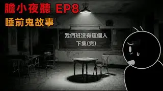膽小夜聽｜我們班沒有這個人... (下集)  完結｜睡前鬼故事｜微恐