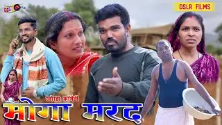 Moga Marad (मोगा मरद) #dslrfilms #jharkhandikhorthacomedy #khorthacomedy #comedyvideo #newcomedy