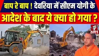 Deoria Murder Case Updates: देवरिया में सीएम योगी के आदेश के बाद ये क्या हो गया ? | Breaking | Yogi