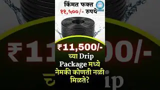 11,500/- मध्ये एका एकरासाठी ड्रिप पॅकेज! #agriculture #farming #education #farmer #drip #facts #fact