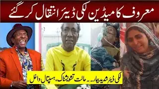 Lucky Dear  Death Video l Lucky Dear Hospital Video l Lucky Dear l Badalta Pakistan Channel