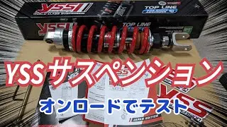 YSSサスペンションMZ366 取付けてオンロードでレビュー【SL230カスタム】