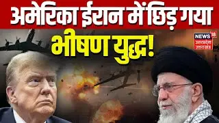 Iran USA War Updates: अमेरिका-ईरान युद्ध पर होश उड़ाने वाली खबर | Khamenei | Trump | World War