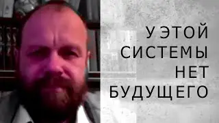 У ЭТОЙ СИСТЕМЫ НЕТ БУДУЩЕГО (Демушкин)