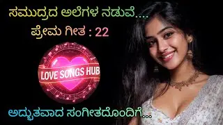 ಸಮುದ್ರದ ಅಲೆಗಳ ಮಧ್ಯೆ....Kannada Love Song With Beautiful Muzic and Lyrics
