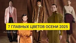 7 ГЛАВНЫХ ЦВЕТОВ ОСЕНИ 2025 | Как создать модный гардероб