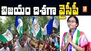 బద్వేల్ లో విజయం దిశగా వైసీపీ | YCP Moving Towards Victory in Badvel Election Result | iNews