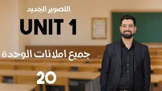 جميع املاءات الوحدة الاولى ٢٠٢٦ تصوير جديد