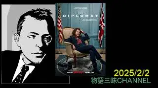 『ザ・ディプロマット』Season1　Debora Kahn　外交官という職業が、人間性の深さ、その時にそこにいる人間関係によって容易に歴史が塗り変わることの凄みを描いている
