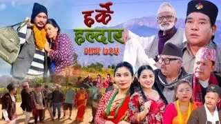 Harke Haldar - विदेश जाने पैसो भैंसीमा लगानी | 21 December 2025 (Ep 735)