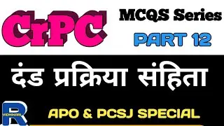 दंड प्रक्रिया संहिता CRPC MCQS part 12 #vidhikari