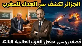الجزائر تكشف سر العداء مع المغرب و المنتخب الوطني ، و قصف روسي للولايات المتحدة ينذر بحرب عالمية