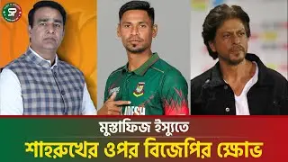 মুস্তাফিজ ইস্যুতে শাহরুখ খানের বিরুদ্ধে দেশদ্রোহিতার অভিযোগ | IPLAuction | Mustafiz | ShahRukhKhan