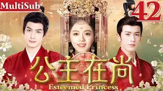 公主在尚 EP42▶当朝长公主流落民间，借助摄政王与大将军之手重回权力顶端！ #cdrama #赵今麦 #张凌赫 #宋威龙  #古装