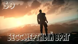 Прохождение Mad Max (Безумный Макс) [4K 60FPS] &mdash; Часть 59: Бессмертный враг