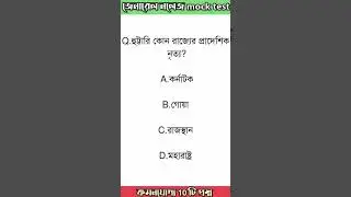 Wbp Exam Preparation 2021 | Wbp Gk questions and answers | Wbp 2021 | Wbp Constable GK  | gk 2021