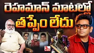 తన మతం వల్లే సినిమా అవకాశాలు తగ్గాయనే ఏఆర్ రెహమాన్ వ్యాఖ్యలు నిజమా? వివాదమా? AR Rehman I Bharadwaja