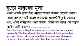বুড়ো মানুষের মূল্য//Learn English Through Bengai Story
