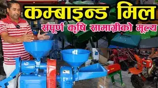 Agriculture Machine Price in Nepal II Kuber And Sons Itahari II Jankari Kendra