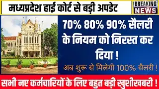 MP कर्मचारियों के लिए बड़ी खुशखबरी - प्रोबेशन में पूरा वेतन - 70-80-90% नियम खत्म हुआ !