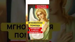 МОЛИТВА АНГЕЛУ ХРАНИТЕЛЮ🕊️#ангел #ангелхранитель #молитваангелухранителю #господувседержителю