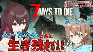 【7 DAYS TO DIE】ふーちゃんとゾンビ生活【コラボ】 #新人VTuber