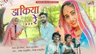 डाकिया रे- New Rajasthani Song 2022 | Dakiya Re Kagad Likh De |Hero Vaishnav| Dhiraj Rajpurohit |PRG