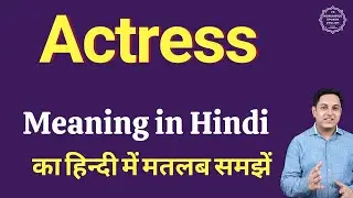 Actress meaning in Hindi | Actress ka kya matlab hota hai | Spoken English classes