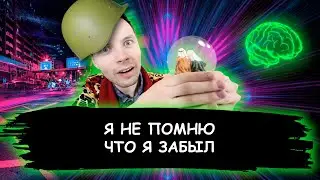 Я не помню, что я забыл