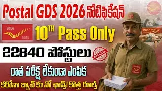 🎯Postal GDS 2026 నోటిఫికేషన్| 22840 ఉద్యోగాలు It's Official | Indian Postal GDS Recruitment 2026✅