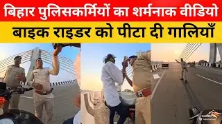 bihar police bike rider viral video, bihar police bike incident,