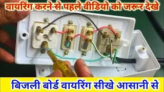 how to connect 2 Socket 1 switch connection |electric board connection | switch board wiring