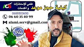مواعيد القنصلية عند علمي للإستشارة والخدمات وكيفية حجز موعد من سيت vfs لطلب تأشيرة عمل وتجمع عائلي