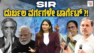 SIR: ಮತದಾರರ ಪಟ್ಟಿ ಪರಿಷ್ಕರಣೆಯೋ ? ಮತದಾನದ ಹಕ್ಕಿನ ಅಪಹರಣವೋ ? | SIR - Election Commission