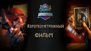 Короткометражный фильм - GWENT Challenger #3.