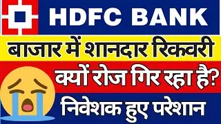 HDFC BANK SHARE TODAY | WHY HDFC BANK IS FALLING DAILY | MARKETS RECOVER | HDFC BANK SHARE TARGET ?