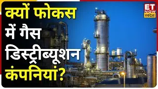 Buzzing CGD Stocks: City Gas Distribution Stocks में तेजी के क्या है Triggers ? | ET Now Swadesh
