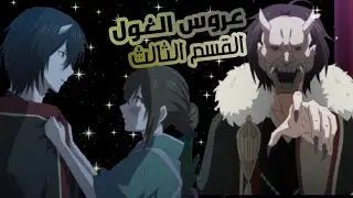باعها جدها لغول فى العالم الخفى |عروس الغول| القسم الثالث